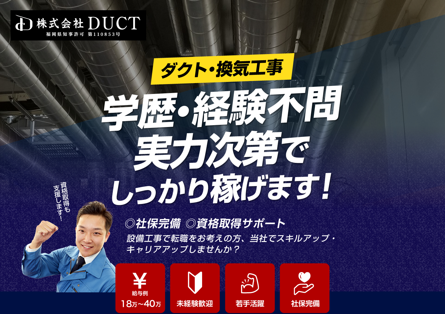 株式会社DUCTでは空調設備工事の求人を募集しています