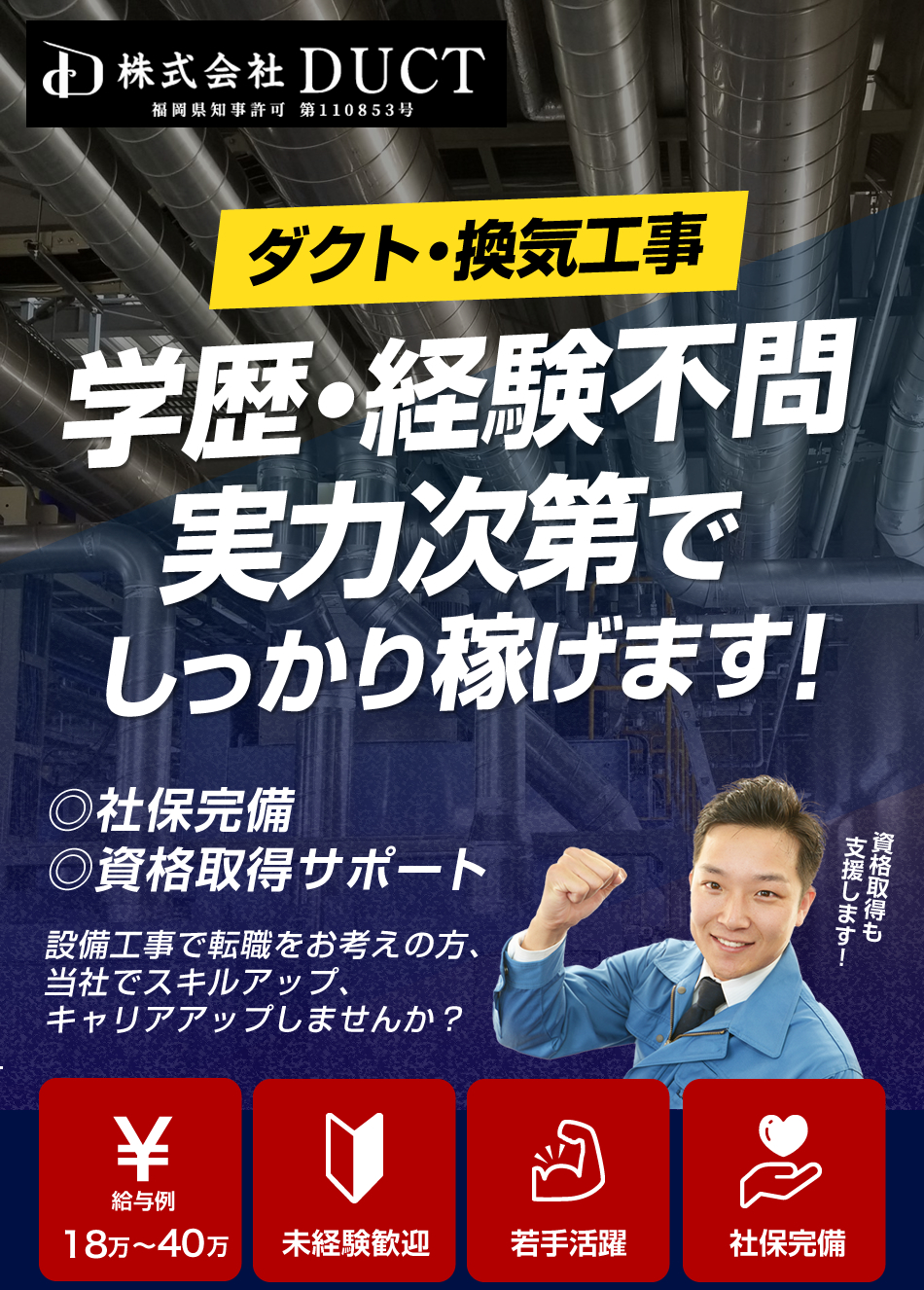 株式会社DUCTでは空調設備工事の求人を募集しています